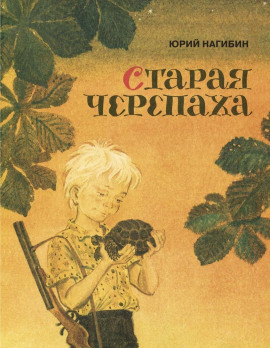 Старая черепаха - Юрий Нагибин