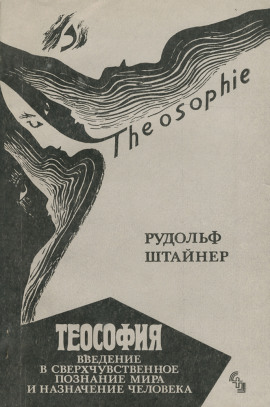 Теософия. Введение в сверхчувственное познание и назначение человека. -                   Рудольф Штайнер