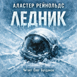 Ледник - Аластер Рейнольдс