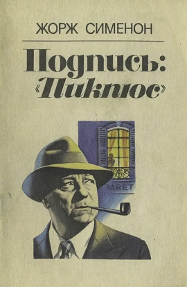 Подпись «Пикпюс» - Жорж Сименон