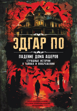 Падение дома Ашеров - Эдгар Аллан По