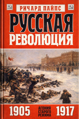 Русская революция -                   Ричард Пайпс