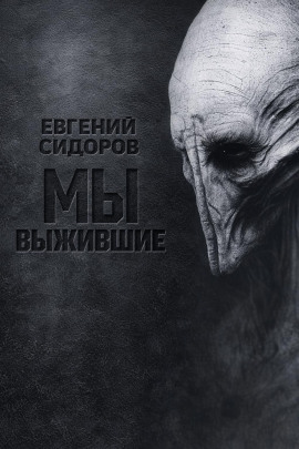 Мы выжившие - Евгений Сидоров