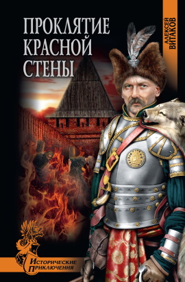 Проклятие красной стены -                   Алексей Витаков