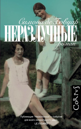 Неразлучные -                   де Бовуар Симона