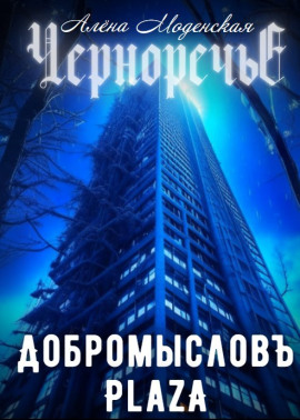 Добромысловъ Plaza -                   Алёна Моденская