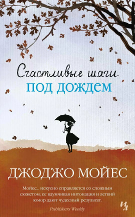 Счастливые шаги под дождем - Джоджо Мойес