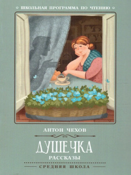 Душечка - Антон Чехов