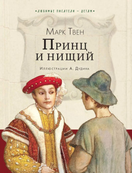 Принц и нищий - Марк Твен