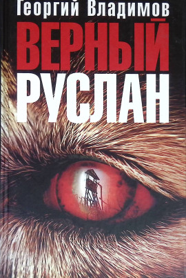 Верный Руслан - Георгий Владимов