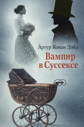 Вампир в Суссексе - Артур Конан Дойл