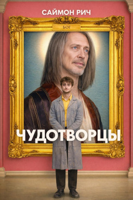 Чудотворцы -                   Саймон Рич