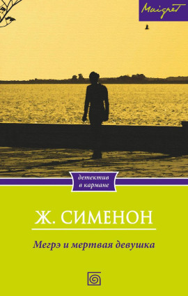 Мегрэ и труп молодой женщины - Жорж Сименон