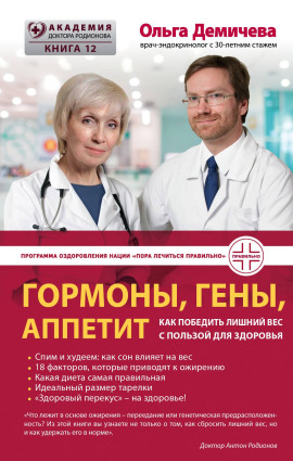 Гормоны, гены, аппетит. Как победить лишний вес с пользой для здоровья - Демичева Ольга
