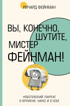Вы, конечно, шутите, мистер Фейнман! - Ричард Фейнман