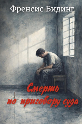 Смерть по приговору суда -                   Френсис Бидинг