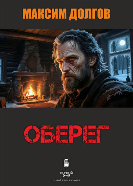 Оберег - Автор неизвестен