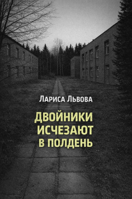 Двойники исчезают в полдень - Лариса Львова