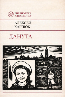 Данута -                   Аляксей Карпюк