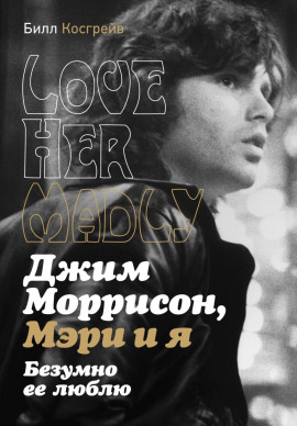Джим Моррисон, Мэри и я. Безумно ее люблю. Love Her Madly -                   Билл Косгрейв