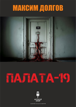 Палата-19 - Автор неизвестен