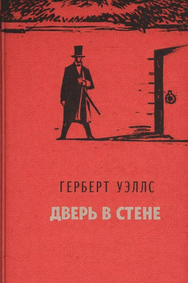 Дверь в стене - Герберт Уэллс