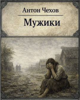Мужики - Антон Чехов