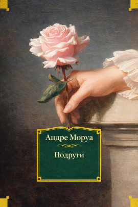 Подруги - Андре Моруа