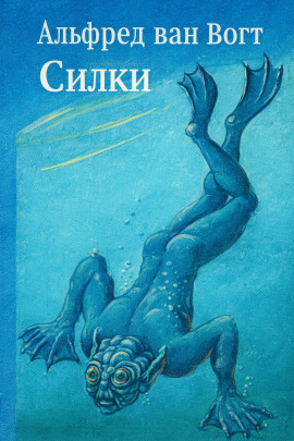 Силки - Альфред ван Вогт