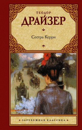 Сестра Керри - Теодор Драйзер