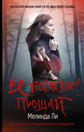 Её последнее прощай - Мелинда Ли