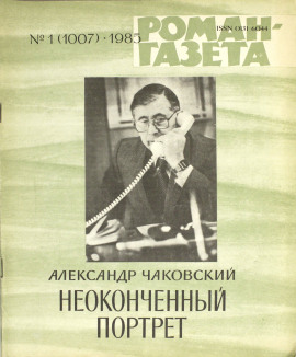 Неоконченный портрет - Александр Чаковский