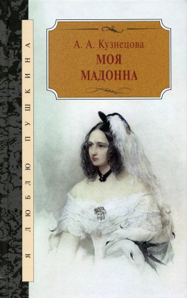 Моя Мадонна - Агния Кузнецова