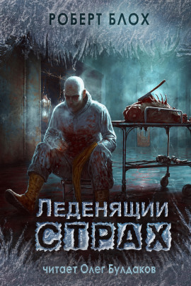 Леденящий страх - Роберт Блох