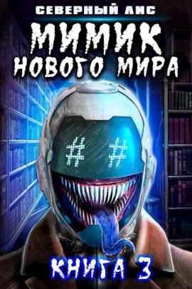 Мимик Нового Мира 3 -                   Северный Лис