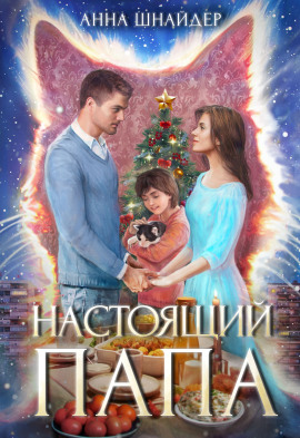 Настоящий папа -                   Анна Шнайдер