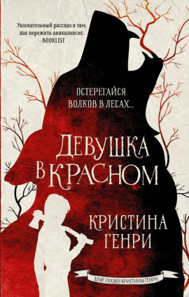 Девушка в красном -                   Кристина Генри