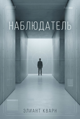Самосбор. Наблюдатель -                   Элиант Кварн