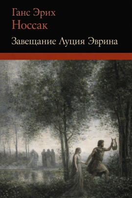 Завещание Луция Эврина -                   Ганс Эрих Носсак