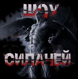Шоу силачей -                   Пучок Перцепций