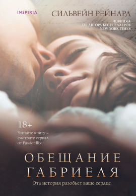 Обещание Габриеля -                   Сильвейн Рейнард