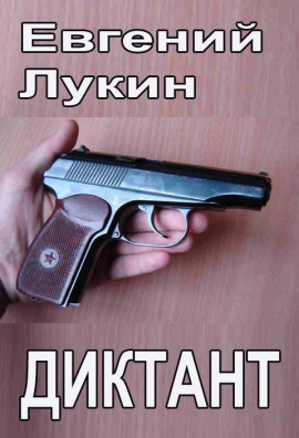Диктант - Евгений Лукин