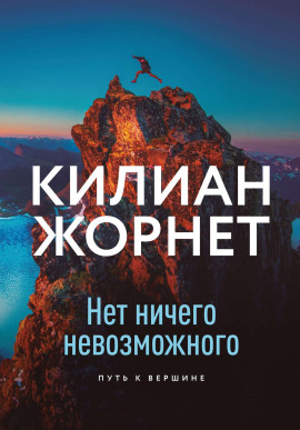 Нет ничего невозможного -                   Жорнет Килиан