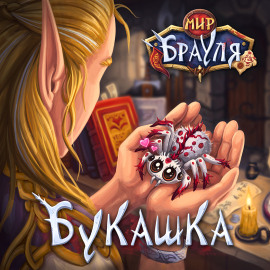 Букашка -                   Евгений Вторкин