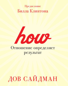 Отношение определяет результат -                   Дов Сайдман