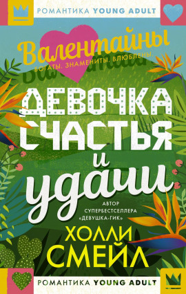 Валентайны. Девочка счастья и удачи -                   Холли Смейл