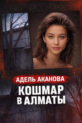 Кошмар в Алматы - Автор неизвестен
