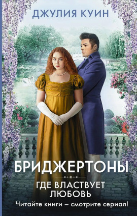 Где властвует любовь -                   Джулия Куин