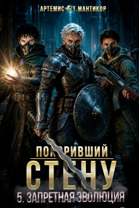 Покоривший СТЕНУ 5: Запретная эволюция -                   Артемис Т. Мантикор