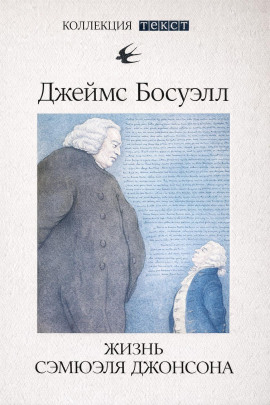 Жизнь Сэмюэля Джонсона -                   Джеймс Босуэлл